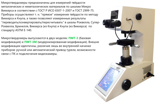 ПМТ-3 твердомер по Виккерсу и Микровиккерсу с поверкой
