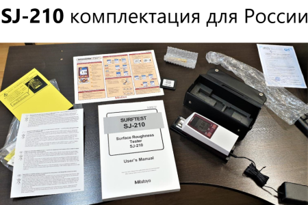 Профилометр Mitutoyo Surftest SJ-210