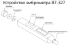 В7-327 виброметр портативный карандашного типа (виброручка) с поверкой