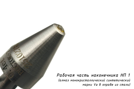 Наконечник алмазный (индентор с алмазом массой 0,4 карата) для твердомеров Виккерса - Синтетический алмаз в оправе из стали