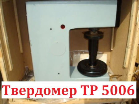 Твердомер ТР 5006