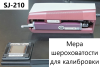 Профилометр Mitutoyo Surftest SJ-210
