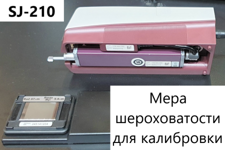 Профилометр Mitutoyo Surftest SJ-210