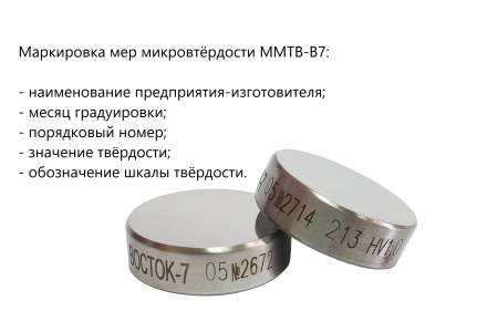 ММТВ-В7 меры микротвёрдости Виккерса (поверке не подлежат)