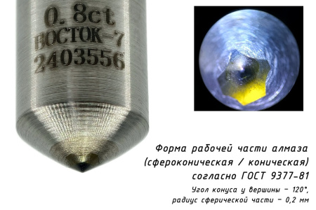 Наконечник алмазный НК 1 0,8 карата к твердомерам Роквелл и Супер-Роквелл - форма рабочей части индентора
