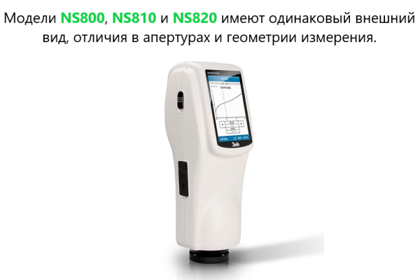 Спектрофотометр портативный NS810 (сфера d/8°)