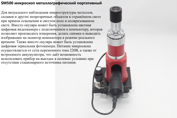 SM500 Микроскоп металлографический портативный
