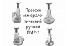 ПМТ-3 и ПМТ-3М микротвердомеры по шкалам Виккерc (Vickers), Кнуп (Knoop) и Беркович (Berkovich)