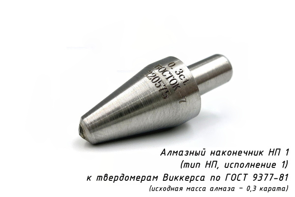 Индентор / наконечник алмазный тип НП 1 (0,3 карата) к твердомерам Виккерс