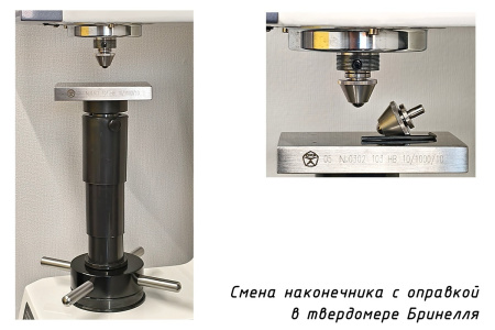 Наконечник шариковый 10 мм с разъёмной оправкой к твердомерам Бринелля - смена наконечника в твердомере