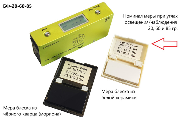 БФ-20-60-85 - блескомер фотоэлектрический трёхугловой 20°/20°, 60°/60°, 85°/85° с поверкой