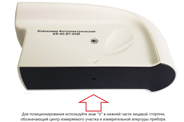 БФ-60-В7-60М - блескомер фотоэлектрический одноугловой 60°/60° для изогнутых поверхностей с поверкой