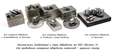 Наконечники (инденторы) и меры твердости для измерения твердости металлов по методам Роквелла, Бринелля, Виккерса - широкий выбор в продаже