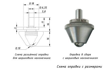 Наконечник шариковый 10 мм с разъёмной оправкой к твердомерам Бринелля - схема с размерами
