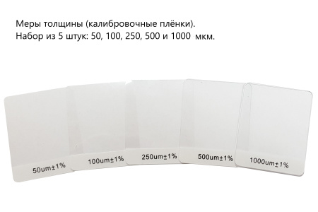 Меры толщины, набор из 5 шт. (поверке не подлежат)