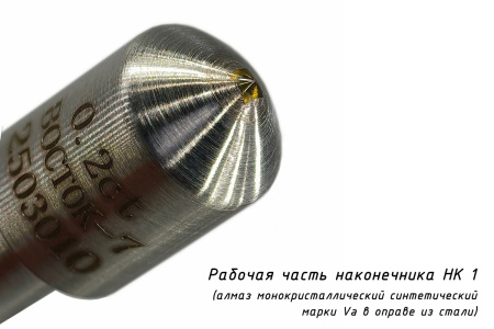 Наконечник алмазный НК 1 0,2 карата к твердомерам Роквелл и Супер-Роквелл - синтетический алмаз
