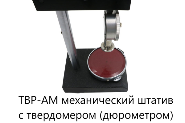 ТВР-АМ механический штатив с твердомером (дюрометром) ТВР-A с поверкой