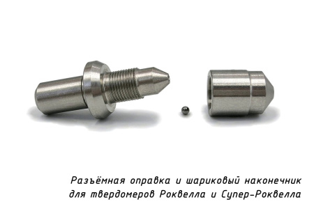 Наконечник шариковый (D 1,588 мм) с оправкой к твердомерам Роквелл и Супер-Роквелл