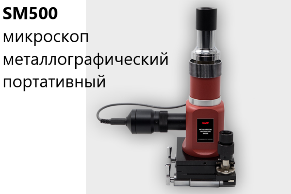 SM500 Микроскоп металлографический портативный