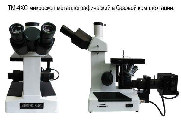 4XC металлографический микроскоп