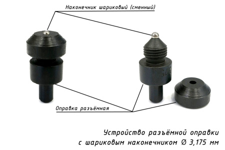 Наконечник шариковый (D 3,175 мм) с оправкой к твердомерам Роквелл и Супер-Роквелл