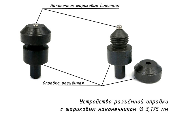 Наконечник шариковый (D 3,175 мм) с оправкой к твердомерам Роквелл и Супер-Роквелл