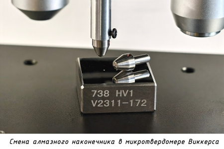 Наконечник алмазный (индентор 0,2 карата) для измерения микротвердости по методу Виккерса - Смена в твердомере