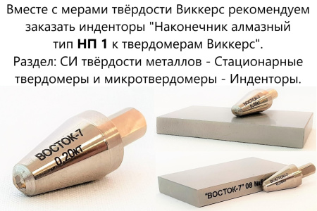 МТВ-Ч меры твёрдости Виккерса (поверке не подлежат)
