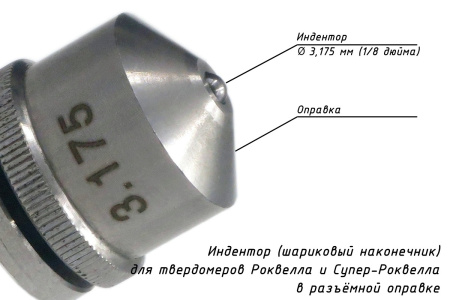 Наконечник шариковый (D 3,175 мм) с оправкой к твердомерам Роквелл и Супер-Роквелл