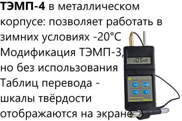 Динамический твердомер ТЭМП-4