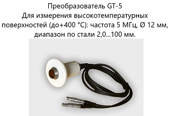 Датчик ультразвуковой GT-5 (5 МГц; до 400°) для толщиномеров В7-287/297