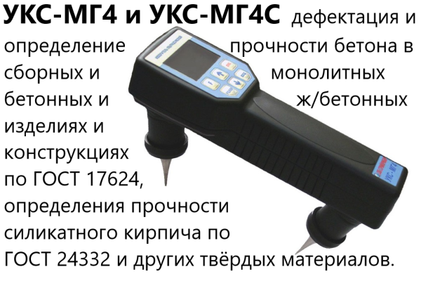 Ультразвуковой измеритель прочности бетона УКС-МГ4