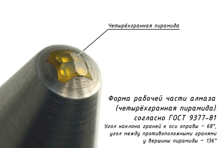 Наконечник алмазный (индентор с алмазом массой 0,4 карата) для твердомеров Виккерса - Форма рабочей части индентора (четырехгранная пирамида)
