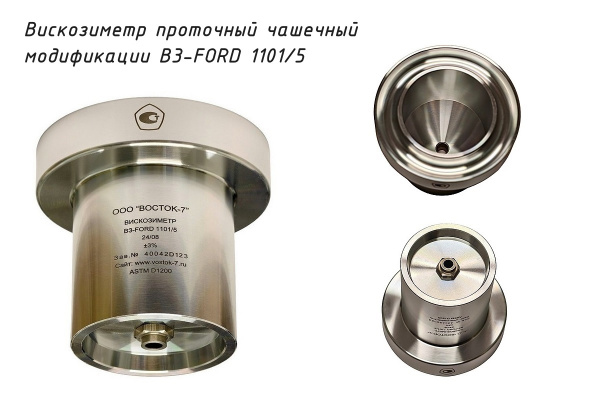 Проточный чашечный вискозиметр ВЗ-FORD 1101/5 - Общий вид