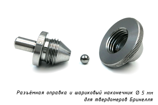 Шарик 5 мм твердосплавный и оправка разъемная к твердомерам Бринелля