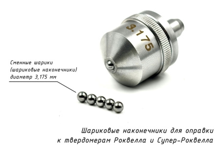 Сменные твердосплавные шарики 3,175 мм и оправка к твердомерам Роквелла и Супер-Роквелла