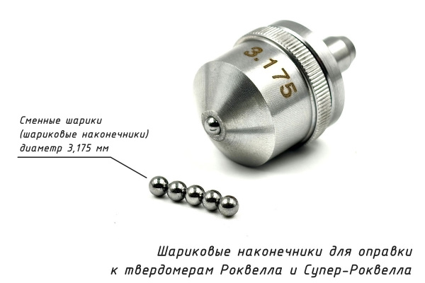 Сменные твердосплавные шарики 3,175 мм и оправка к твердомерам Роквелла и Супер-Роквелла