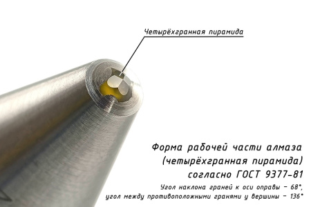 Индентор - наконечник алмазный (0,3 карата) для измерения твердости по методу Виккерса - Форма рабочей части