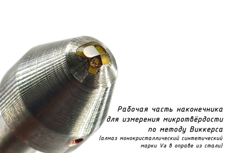 Наконечник алмазный (индентор 0,2 карата) для измерения микротвердости по методу Виккерса - Алмаз