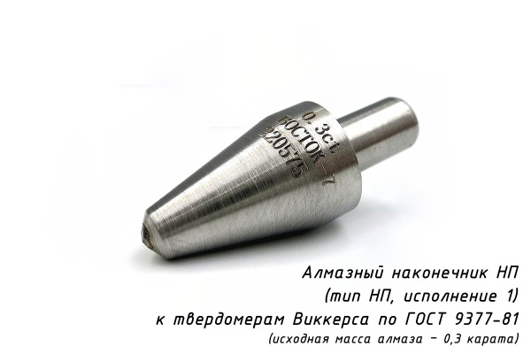 Индентор / наконечник алмазный тип НП 1 (0,3 карата) к твердомерам Виккерс