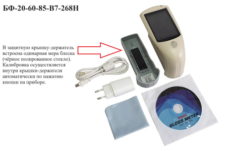 БФ-20-60-85-В7-268Н - блескомер фотоэлектрический трёхугловой 20°/20°, 60°/60°, 85°/85° с поверкой