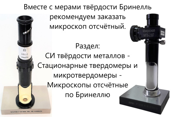 МТБ-Ч меры твёрдости Бринелля (поверке не подлежат)