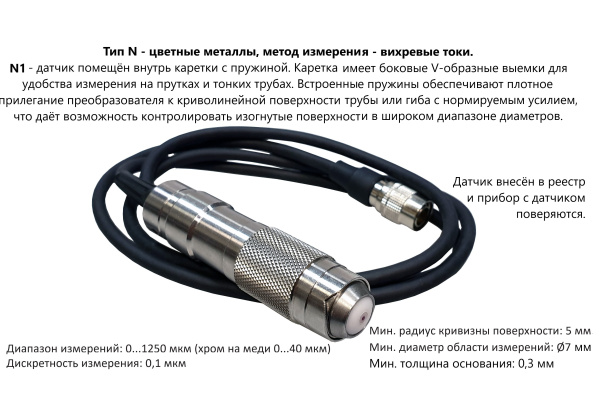 Датчик вихретоковый N1 для толщиномеров В7-517 Датчик вихретоковый N1 для толщиномеров В7-517
