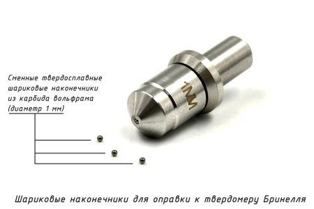 Шарик (D 1 мм) твердосплавный к твердомеру Бринелль