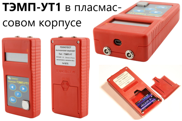 ТЭМП-УТ1 толщиномер ультразвуковой