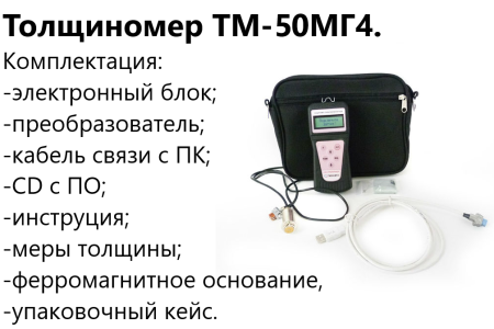 ТМ-50МГ4 толщиномер (лакокрасочных) покрытий