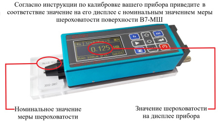 В7-МШ меры шероховатости поверхности, параметр Ra