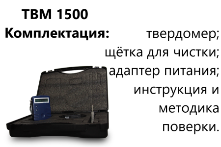 ТВМ 1500 твердомер динамический с поверкой