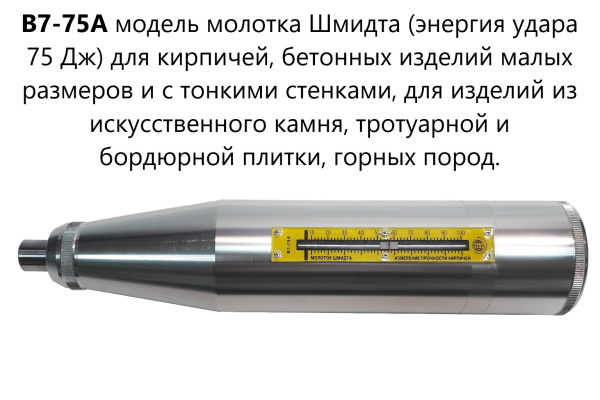 Молоток Шмидта В7-75А 