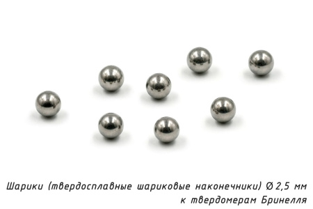 Шарики 2,5 мм твердосплавные к твердомерам Бринелля